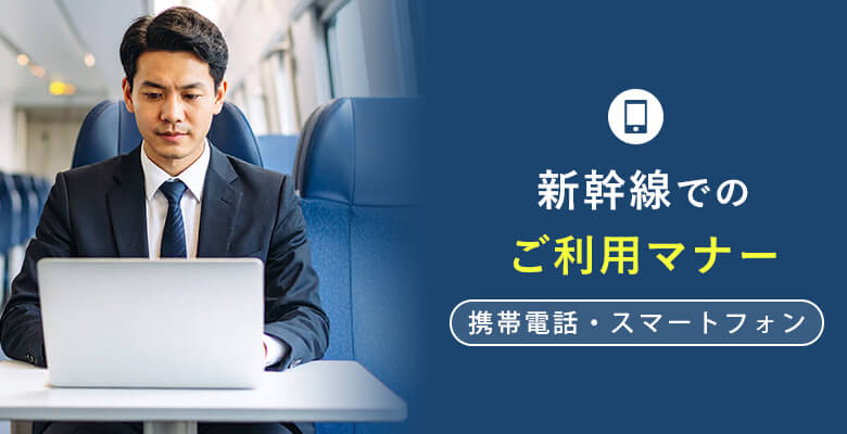 新幹線での携帯電話・スマートフォンの利用マナー
