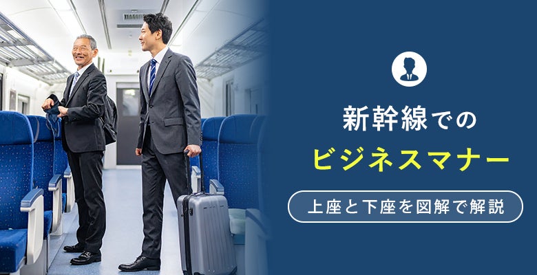 新幹線でのビジネスマナー