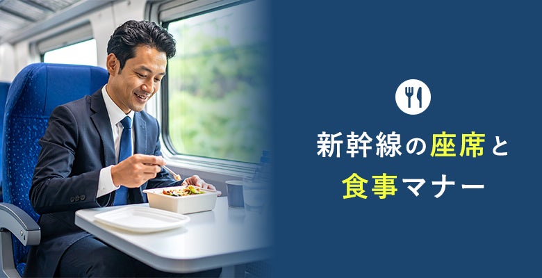 新幹線の座席と食事マナー