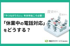 年末年始こそ必要！「休業中の電話対応」をどうする？
