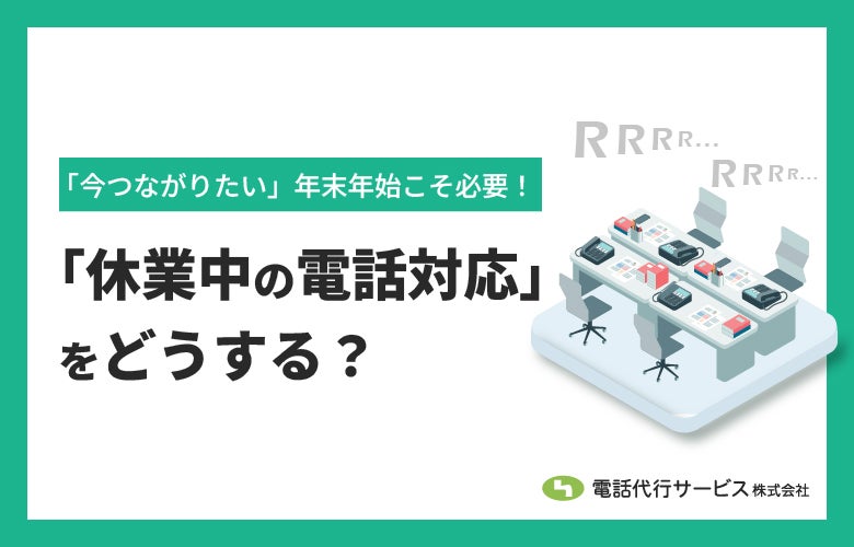 年末年始こそ必要!「休業中の電話対応」をどうする?