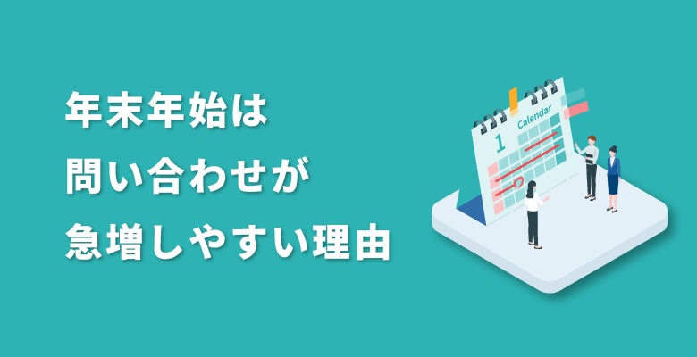 年末年始は問い合わせが急増しやすい理由