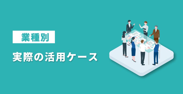 【業種別】実際の活用ケース