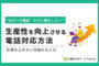 生産性を向上させる電話対応方法｜仕事を止めない仕組み化とは