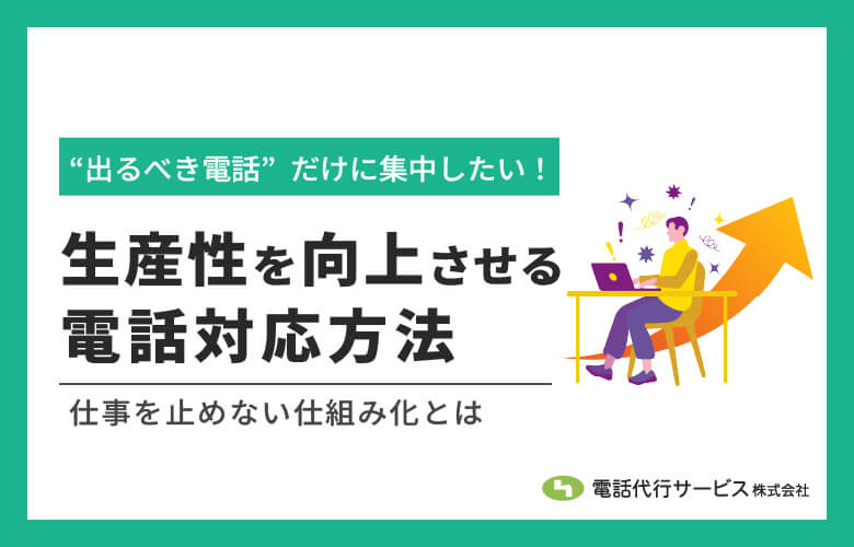 生産性を向上させる電話対応方法｜仕事を止めない仕組み化とは