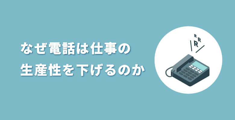 なぜ電話は仕事の生産性を下げるのか