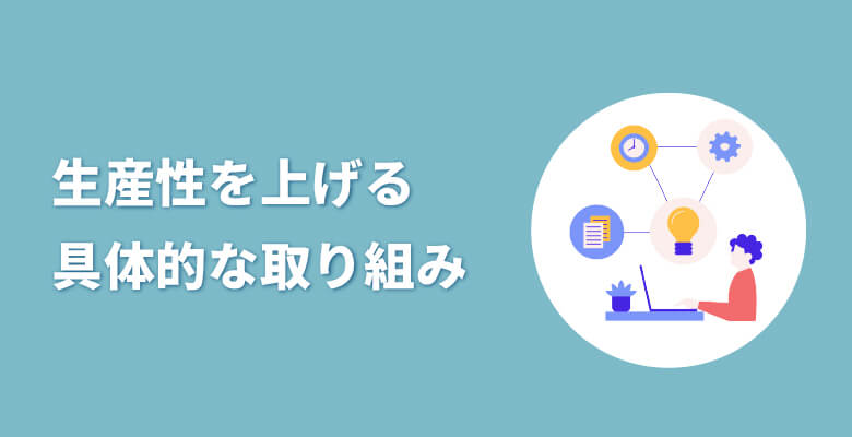 産性を上げる具体的な電話の取り組み