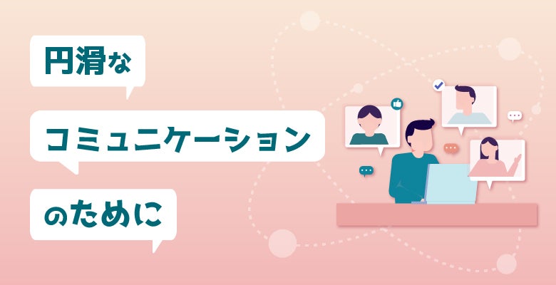 円滑なコミュニケーションのために