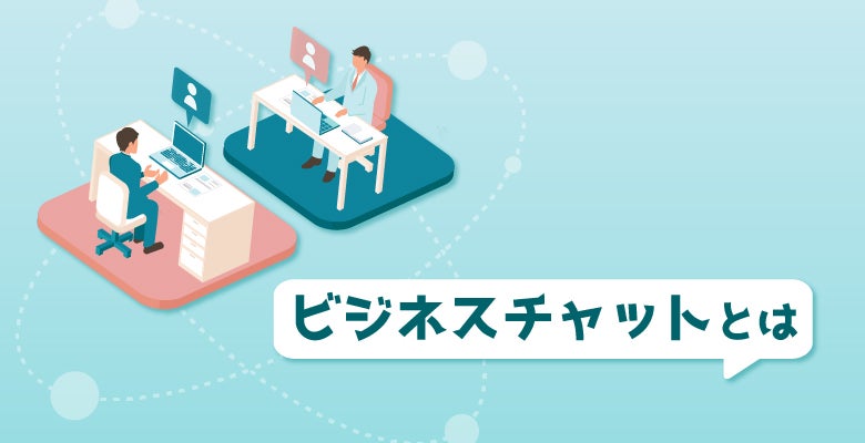 ビジネスチャットとは