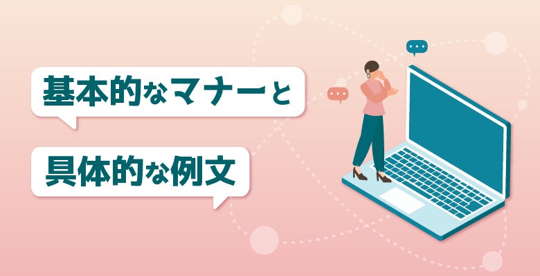 基本的なマナーと具体的な例文