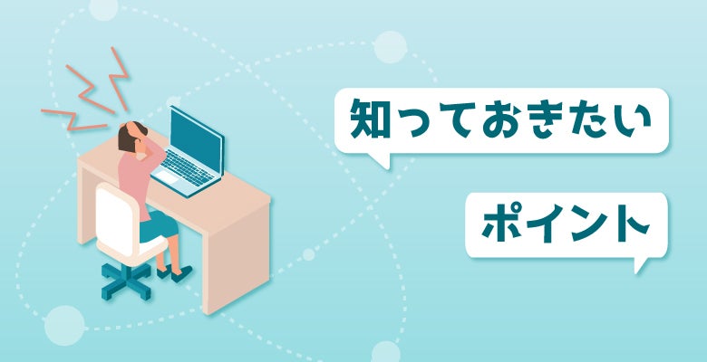 知っておきたいポイント