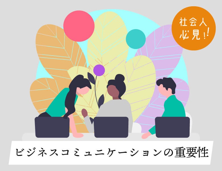 社会人必見!ビジネスコミュニケーションの重要性