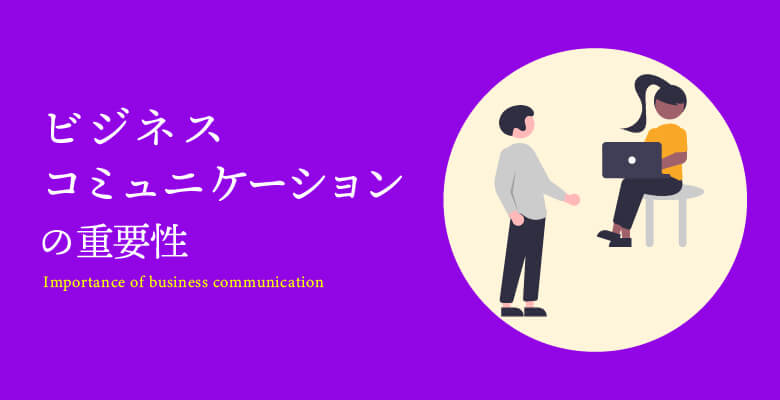 ビジネスコミュニケーションの重要性