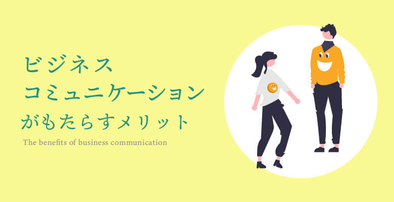ビジネスコミュニケーションがもたらすメリット