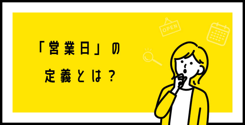 「営業日」の定義とは?