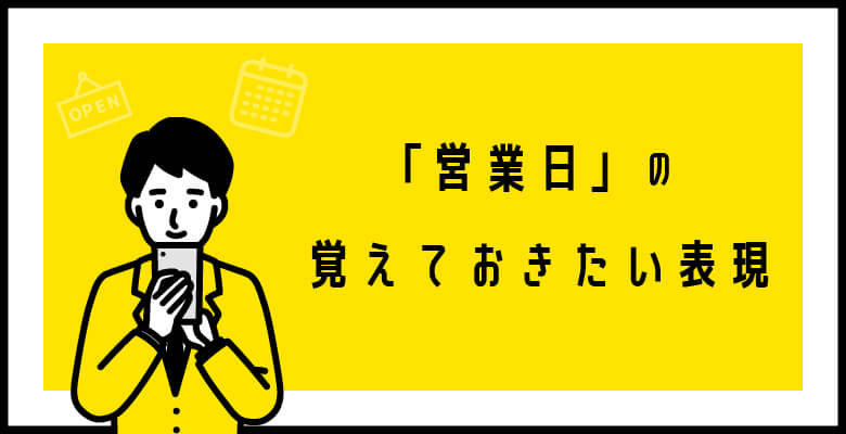 覚えておきたい「営業日」の表現