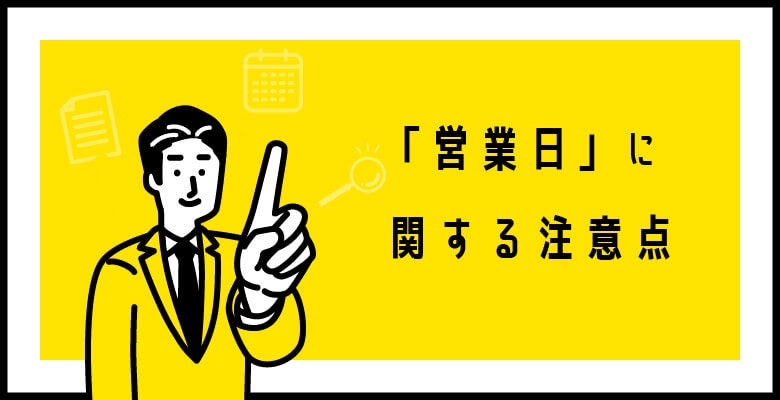 「営業日」に関する注意点