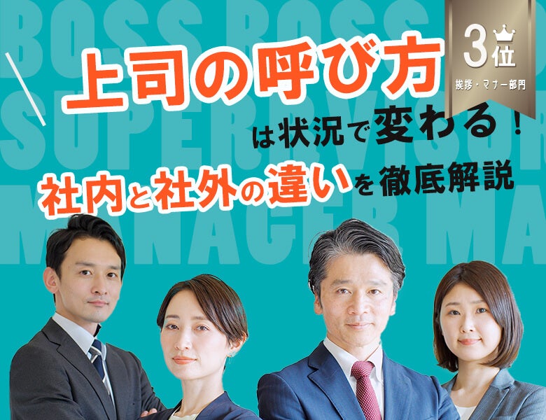 3位:上司の呼び方は状況で変わる!社内と社外の違いを徹底解説