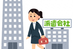 派遣会社