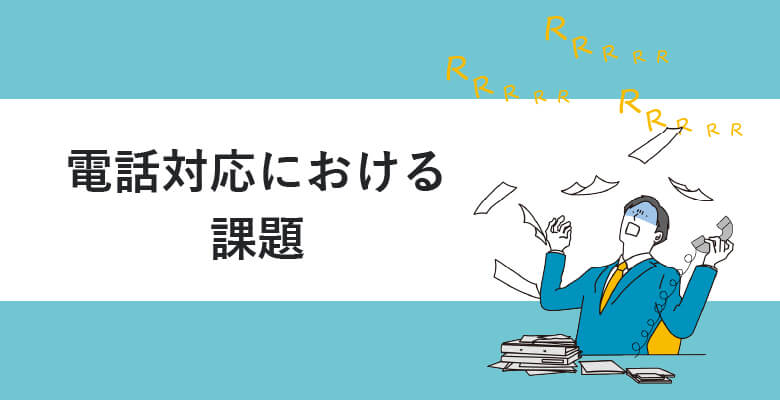 電話対応における課題