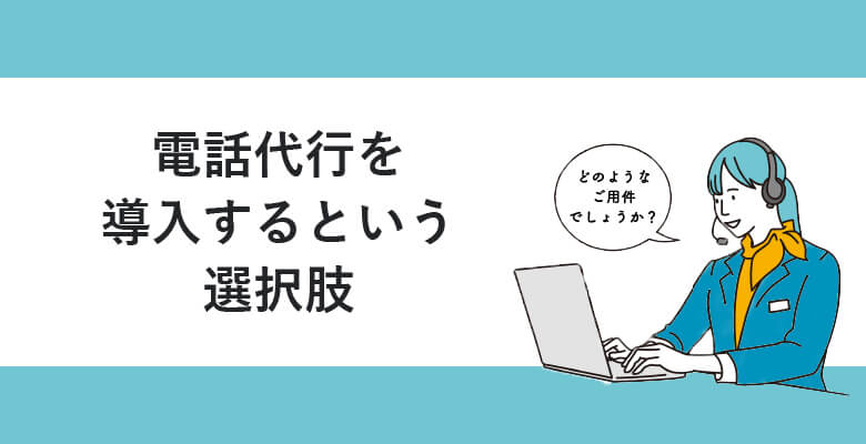 電話代行を導入するという選択肢