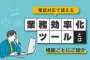 電話対応で使える業務効率化ツールとは？場面ごとにご紹介