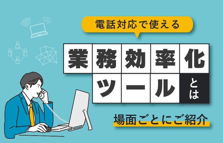 電話対応で使える業務効率化ツールとは?場面ごとにご紹介