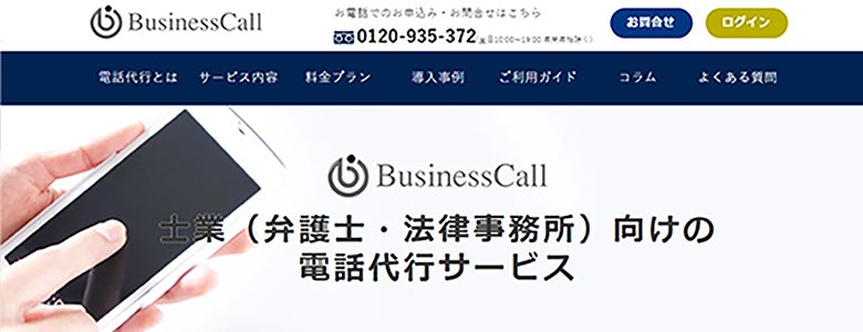 ビジネスコール 企業HP