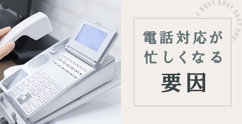 電話対応が忙しくなる要因