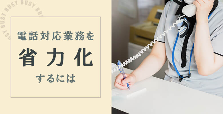 電話対応業務を省力化するには