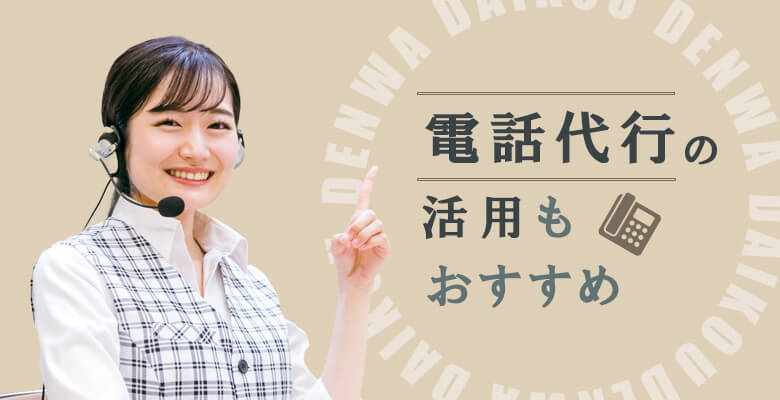 電話代行の活用もおすすめ