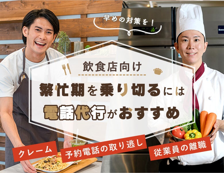 【飲食店向け】繁忙期を乗り切るには電話代行がおすすめ