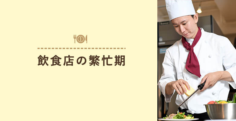 飲食店の繁忙期