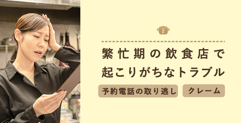 繁忙期の飲食店で起こりがちなトラブル