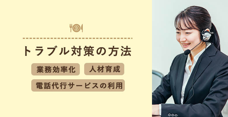 トラブル対策の方法