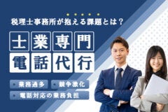 税理士事務所が抱える課題とは？「士業専門 電話代行」が選ばれる理由のアイキャッチ画像
