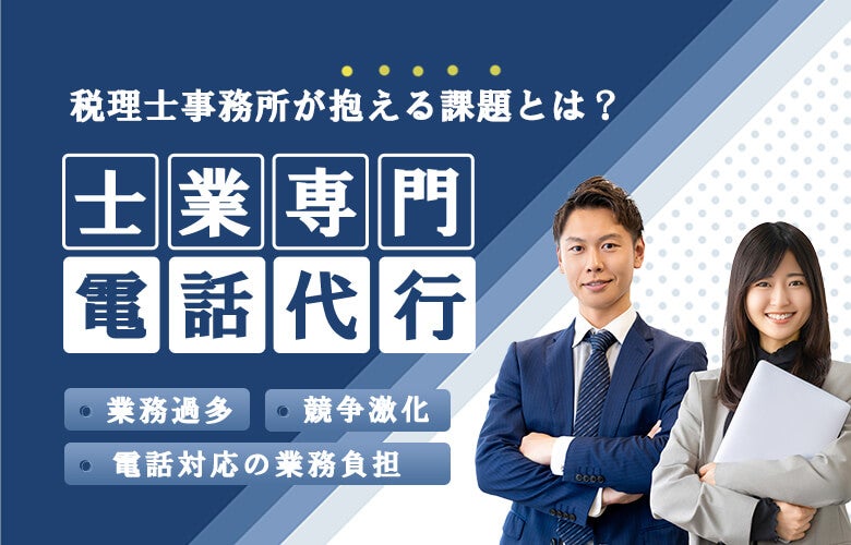 税理士事務所が抱える課題とは？「士業専門 電話代行」が選ばれる理由のアイキャッチ画像