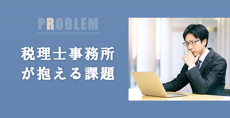 税理士事務所が抱える課題