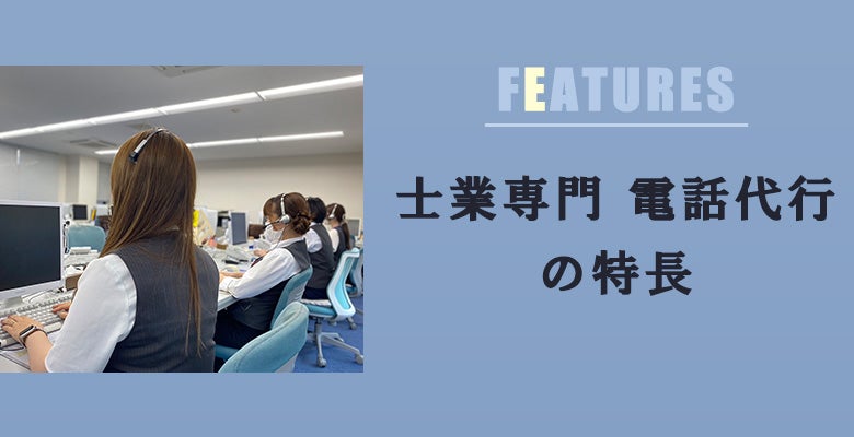 「士業専門 電話代行」の特長
