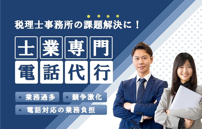 税理士事務所の課題解決に!「士業専門 電話代行」