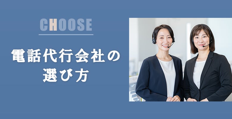 電話代行会社の選び方