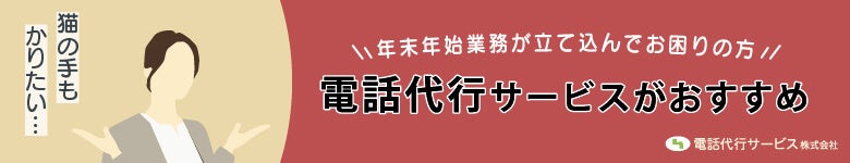 年末年始お忙しい方へ電話代行がオススメ