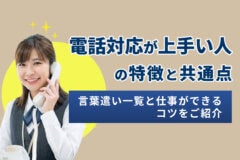電話対応が上手い人の特徴と共通点｜言葉遣い一覧と仕事ができるコツ