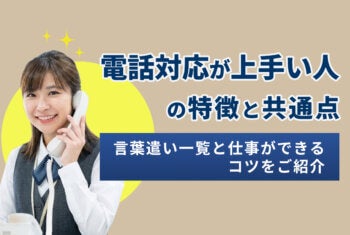 電話対応が上手い人の特徴と共通点｜言葉遣い一覧と仕事ができるコツ