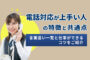 電話対応が上手い人の特徴と共通点｜言葉遣い一覧と仕事ができるコツ