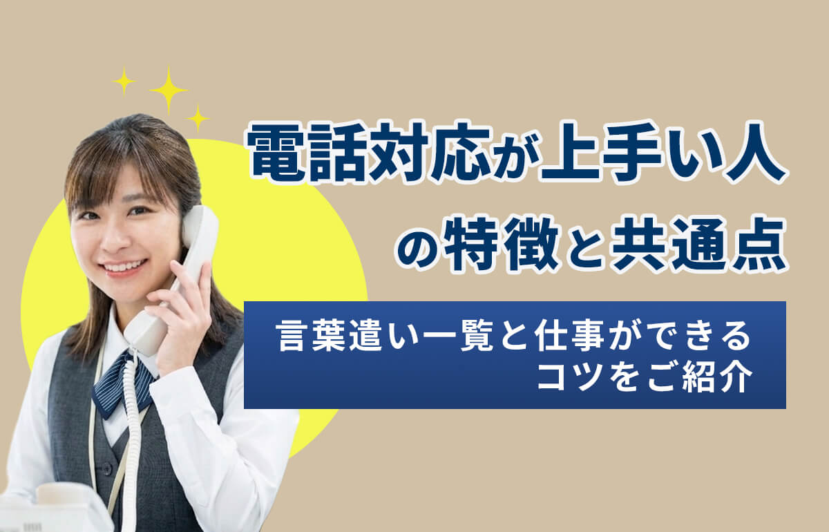 電話対応が上手い人の特徴と共通点｜言葉遣い一覧と仕事ができるコツ