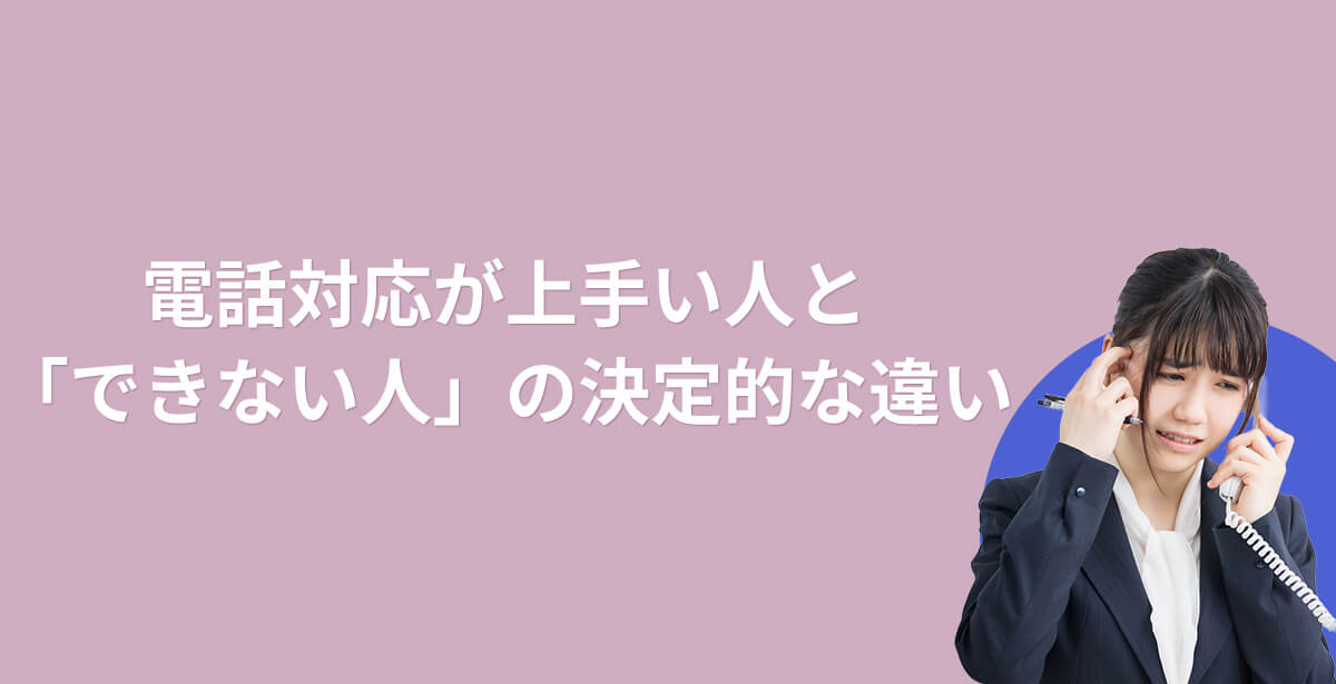 電話対応が上手い人と「できない人」の決定的な違い