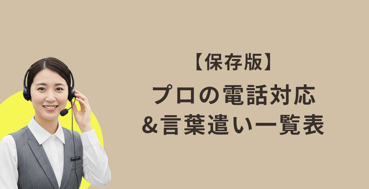 【保存版】プロの電話対応・言葉遣い一覧表