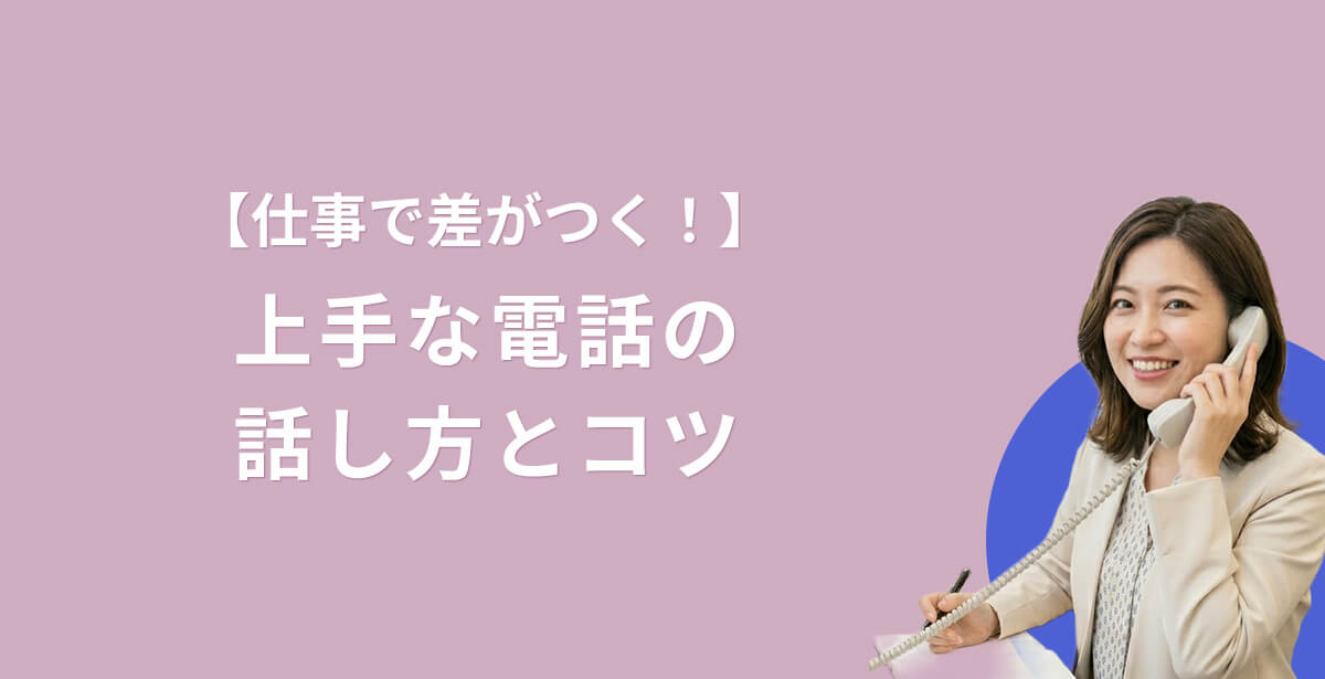 仕事で差がつく！上手な電話の話し方とコツ