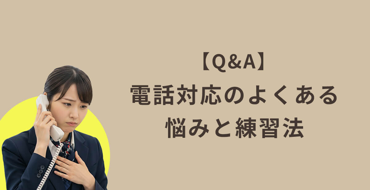 【Q&A】電話対応のよくある悩みと練習法